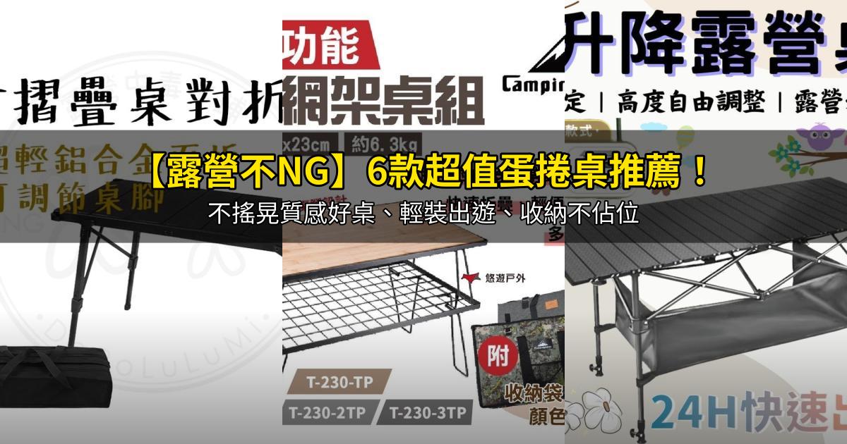 2026【露營不NG】6款超值蛋捲桌推薦!不搖晃質感好桌、輕裝出遊、收納不佔位|PTT/Dcard嚴選