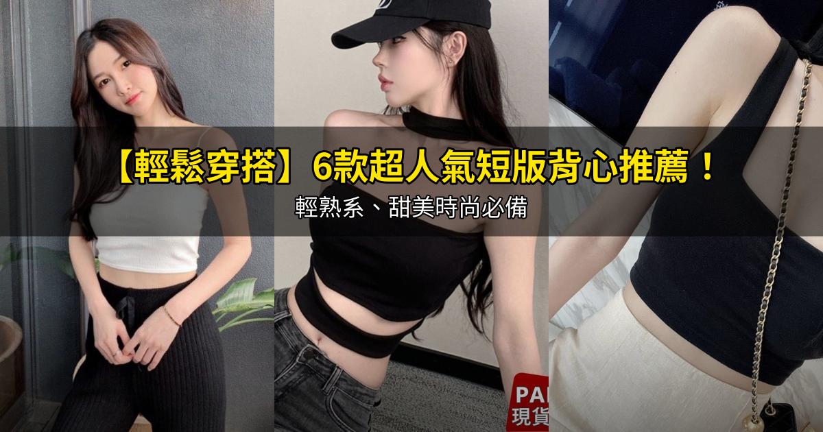 2026【輕鬆穿搭】6款超人氣短版背心推薦！輕熟系、甜美時尚必備｜PTT/Dcard嚴選