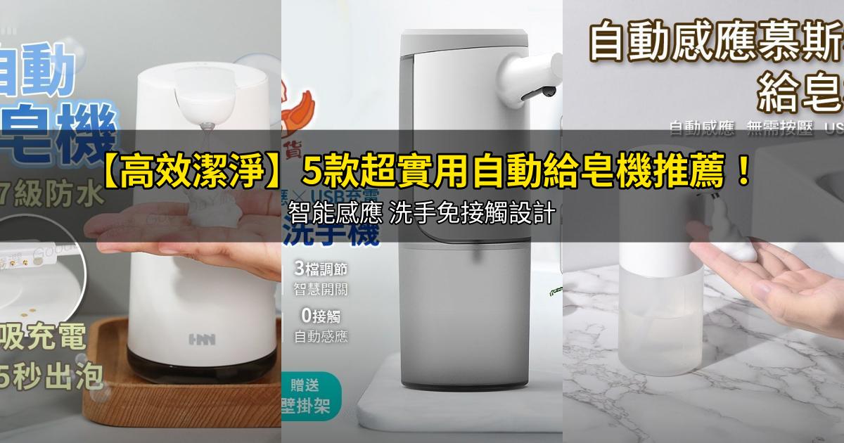 2026【高效潔淨】5款超實用自動給皂機推薦!智能感應 洗手免接觸設計|PTT/Dcard嚴選