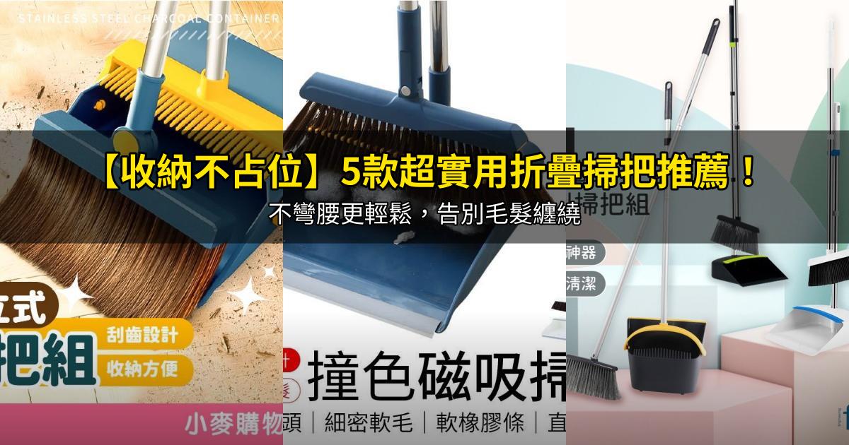 2026【收納不占位】5款超實用折疊掃把推薦!不彎腰更輕鬆,告別毛髮纏繞|PTT/Dcard嚴選