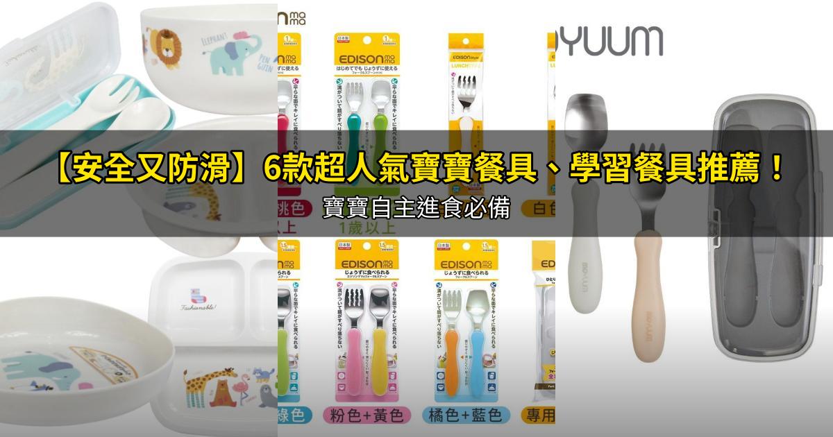 2026【安全又防滑】6款超人氣寶寶餐具、學習餐具推薦!寶寶自主進食必備|PTT/Dcard嚴選