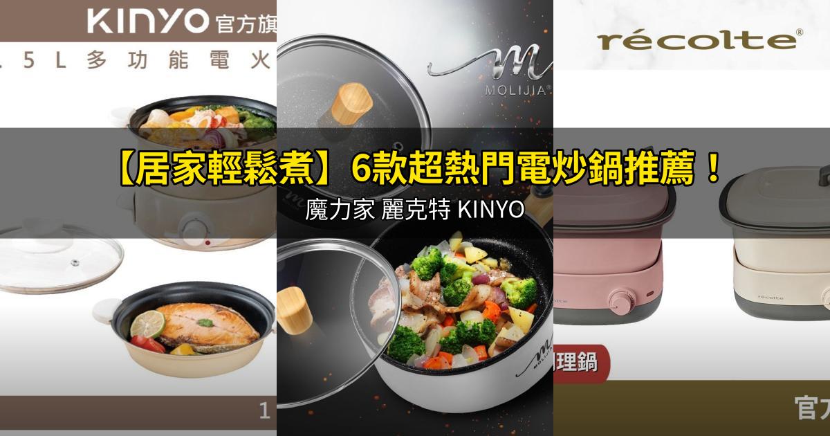 2026【居家輕鬆煮】6款超熱門電炒鍋推薦!魔力家 麗克特 KINYO|PTT/Dcard嚴選