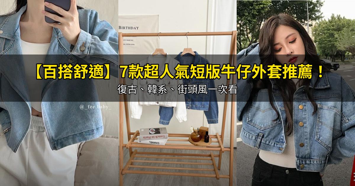 2026【百搭舒適】7款超人氣短版牛仔外套推薦！復古、韓系、街頭風一次看｜PTT/Dcard嚴選