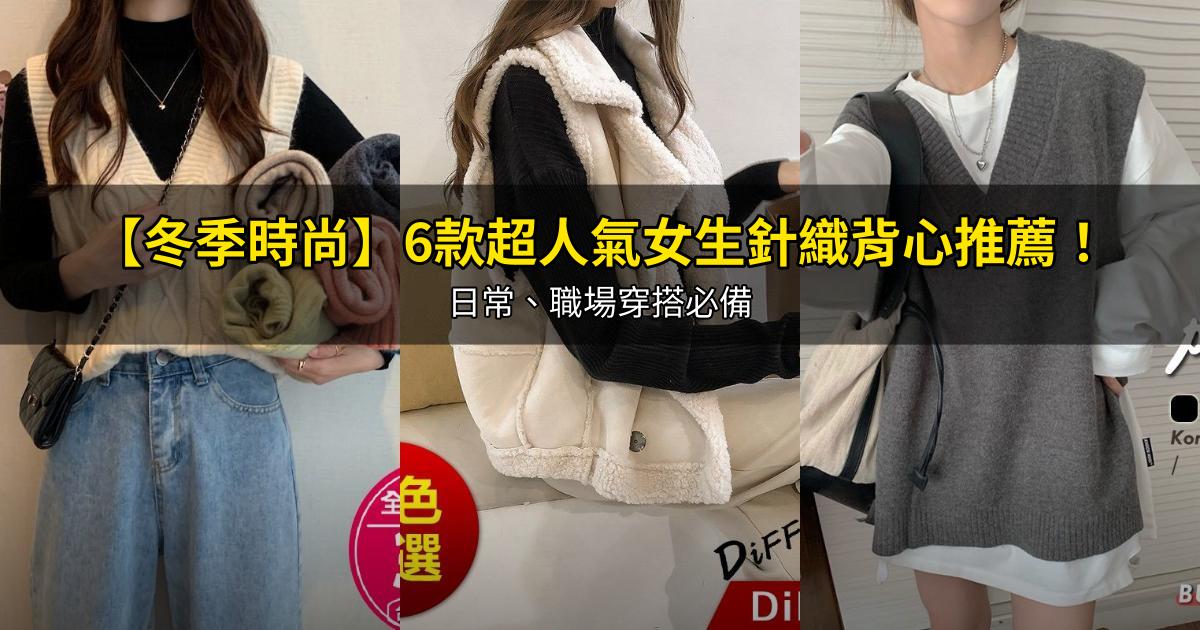 2026【冬季時尚】6款超人氣女生針織背心推薦!日常、職場穿搭必備|PTT/Dcard嚴選