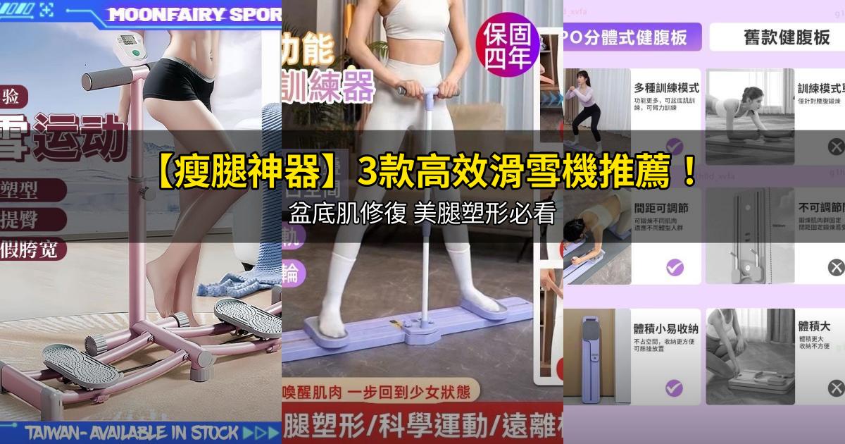 2026【瘦腿神器】3款高效滑雪機推薦!盆底肌修復 美腿塑形必看|PTT/Dcard嚴選