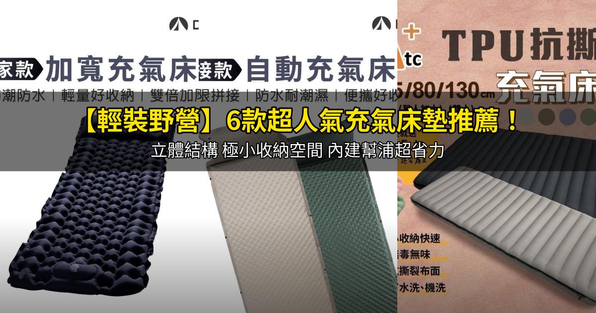 2026【輕裝野營】6款超人氣充氣床墊推薦!立體結構 極小收納空間 內建幫浦超省力|PTT/Dcard嚴選