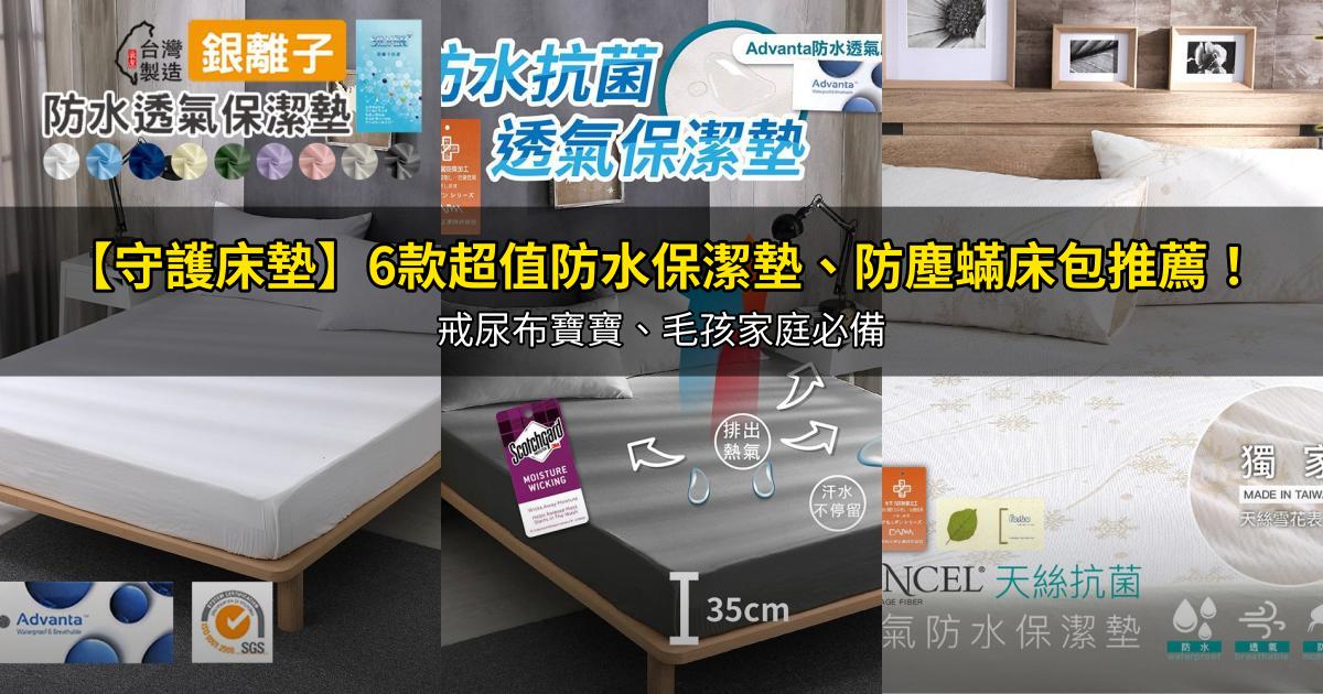 2026【守護床墊】6款超值防水保潔墊、防塵蟎床包推薦!戒尿布寶寶、毛孩家庭必備|PTT/Dcard嚴選