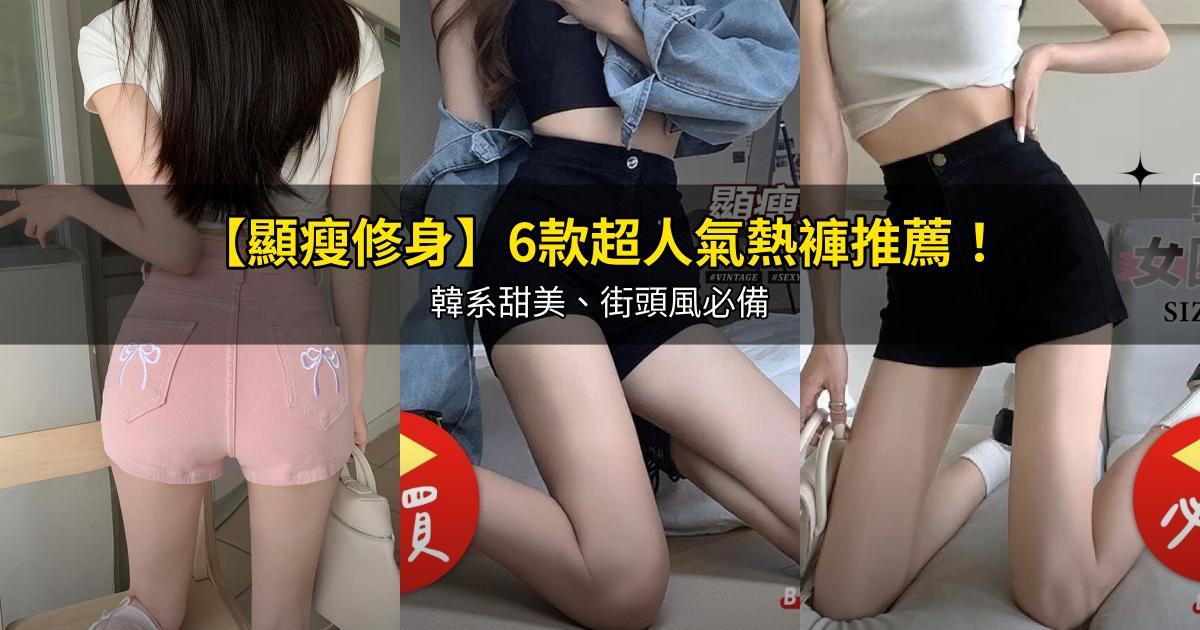 2026【顯瘦修身】6款超人氣熱褲推薦！韓系甜美、街頭風必備｜PTT/Dcard嚴選