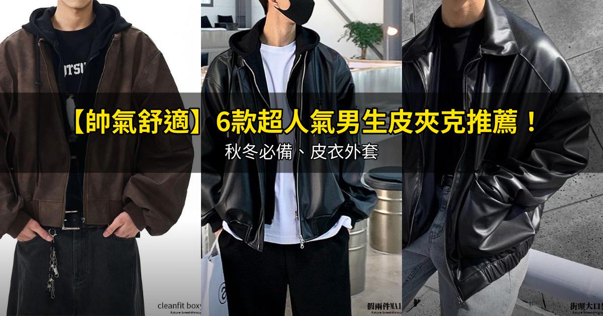 2026【帥氣舒適】6款超人氣男生皮夾克推薦!秋冬必備、皮衣外套|PTT/Dcard嚴選