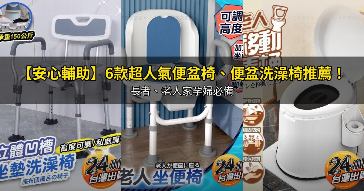2026【安心輔助】6款超人氣便盆椅、便盆洗澡椅推薦!長者、老人家孕婦必備|PTT/Dcard嚴選