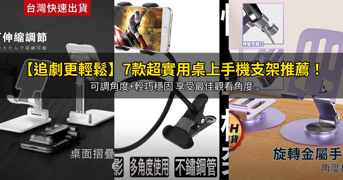 2026【追劇更輕鬆】7款超實用桌上手機支架推薦!可調角度+輕巧穩固 享受最佳觀看角度|PTT/Dcard嚴選