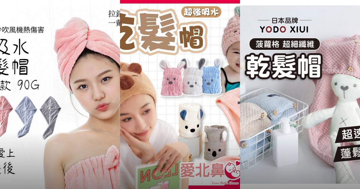 2025【超速乾毛巾】5款人氣乾髮帽推薦！加厚吸水×3M專利抗菌｜PTT/Dcard嚴選