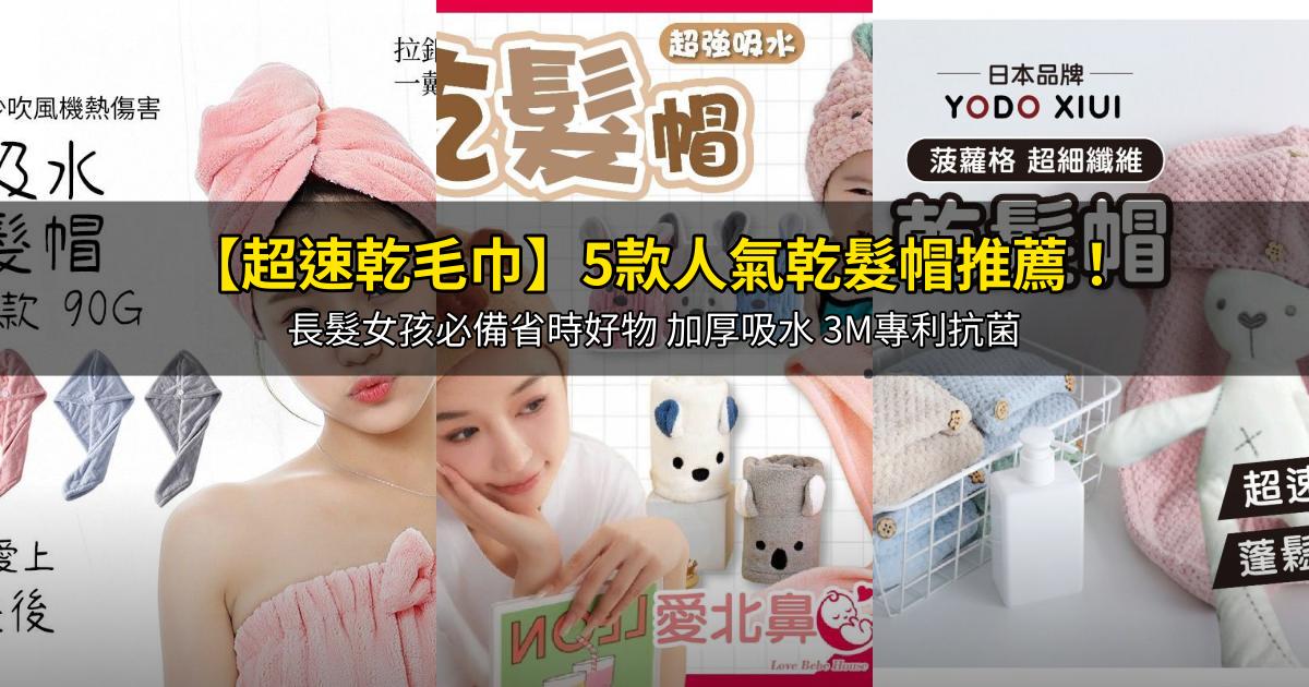 2026【超速乾毛巾】5款人氣乾髮帽推薦!長髮女孩必備省時好物 加厚吸水 3M專利抗菌|PTT/Dcard嚴選