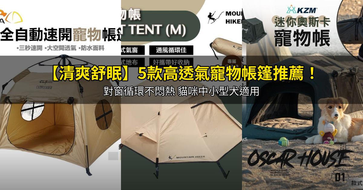 2026【清爽舒眠】5款高透氣寵物帳篷推薦!對窗循環不悶熱 貓咪中小型犬適用|PTT/Dcard嚴選