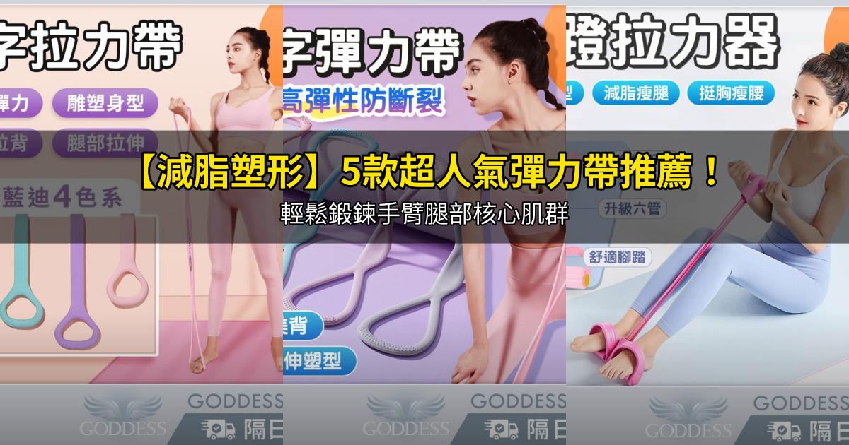 2026【減脂塑形】5款超人氣彈力帶推薦!輕鬆鍛鍊手臂腿部核心肌群|PTT/Dcard嚴選