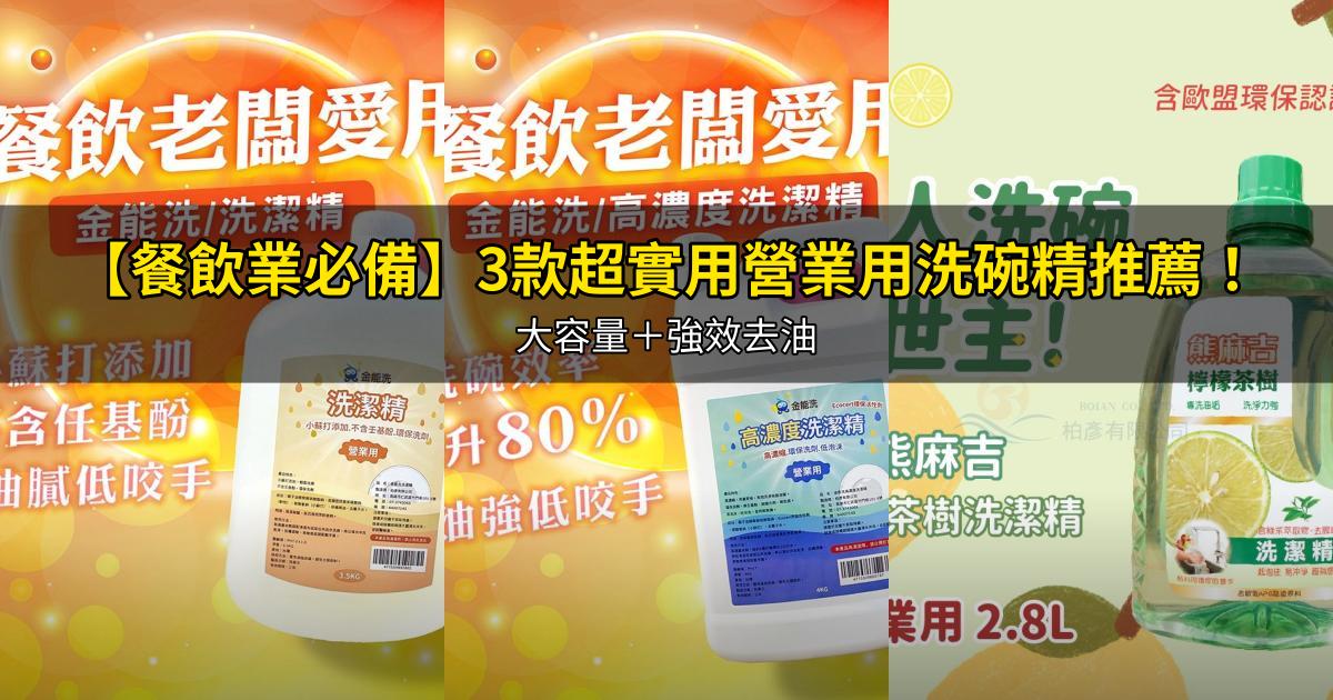 2026【餐飲業必備】3款超實用營業用洗碗精推薦!大容量+強效去油|PTT/Dcard嚴選