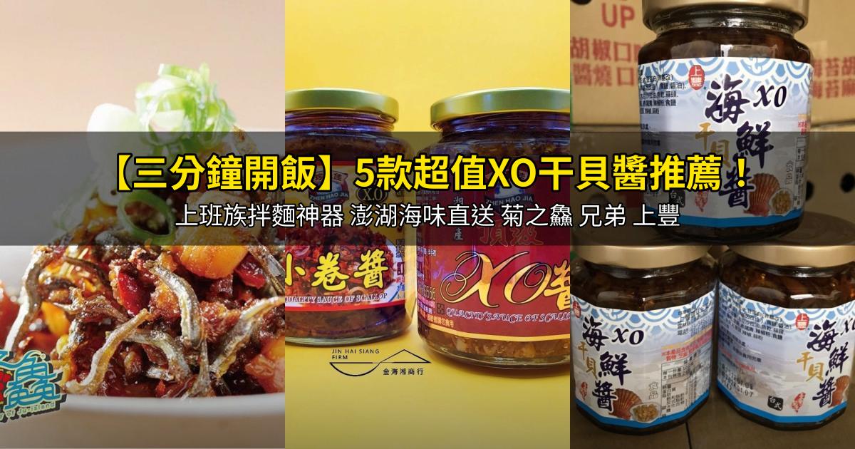 2026【三分鐘開飯】5款超值XO干貝醬推薦！上班族拌麵神器 澎湖海味直送 菊之鱻 兄弟 上豐｜PTT/Dcard嚴選
