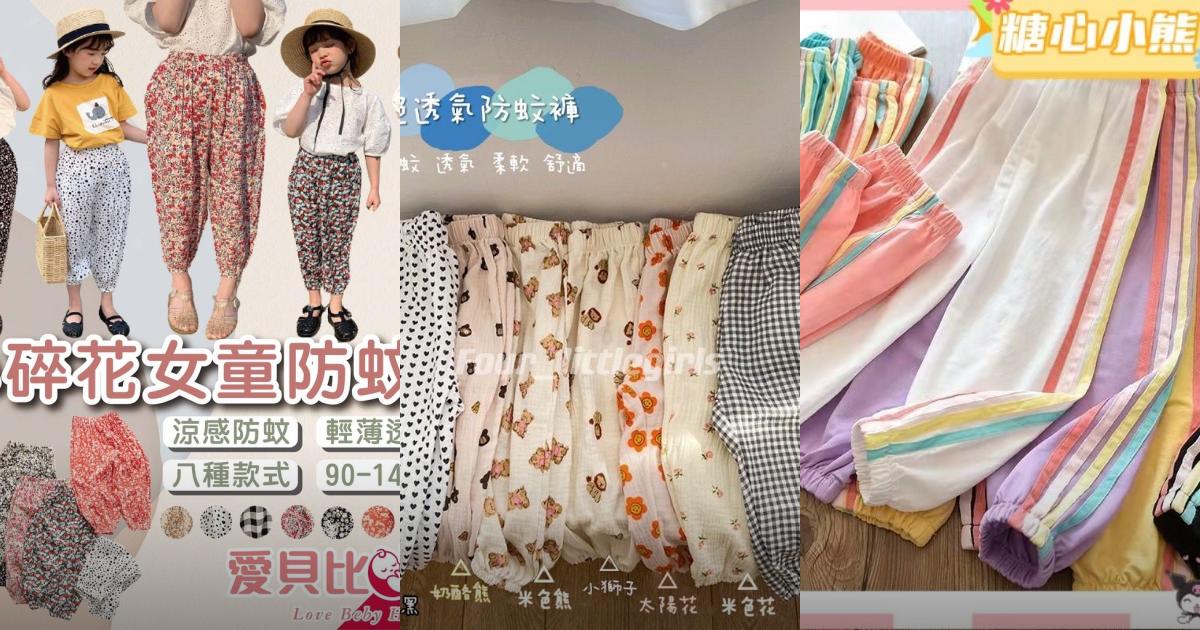 2025【爸媽必收藏】9款女童防蚊褲推薦|防蚊涼感時尚 夏季戶外出遊PTT/Dcard首選!