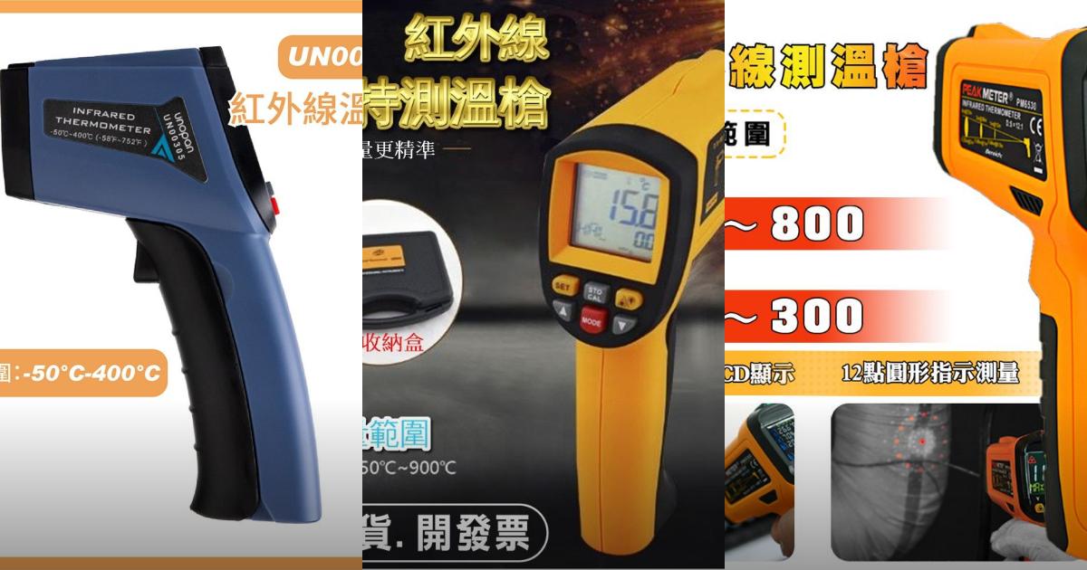 【2025精準溫控】8款工業級紅外線測溫槍推薦！烘培料理到工業檢測全攻略｜PTT/Dcard挑選必看