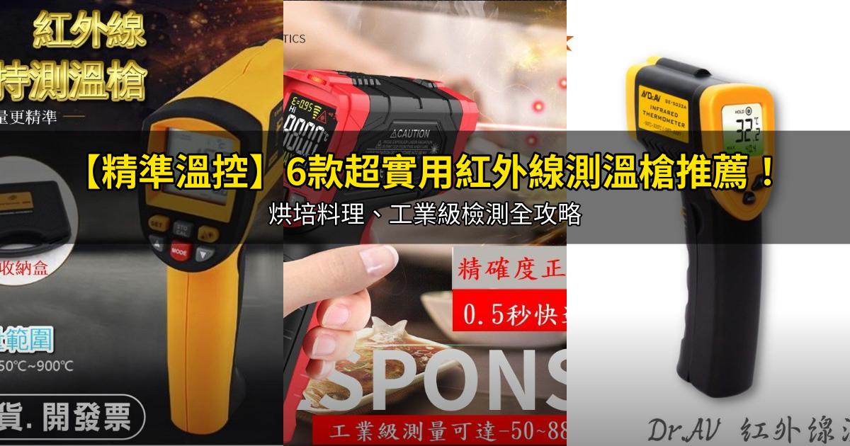 2026【精準溫控】6款超實用紅外線測溫槍推薦!烘培料理、工業級檢測全攻略|PTT/Dcard嚴選