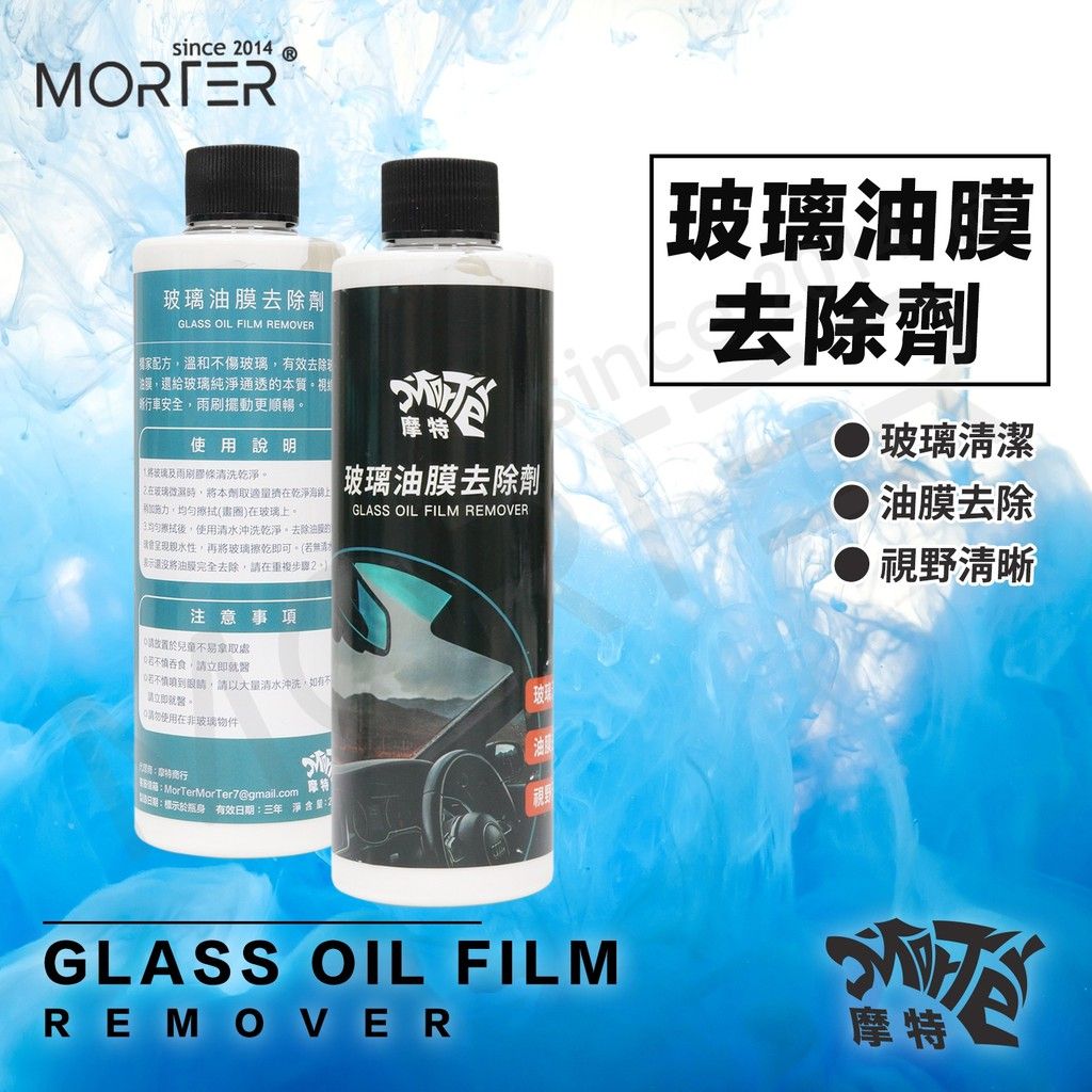 摩特 玻璃油膜去除劑