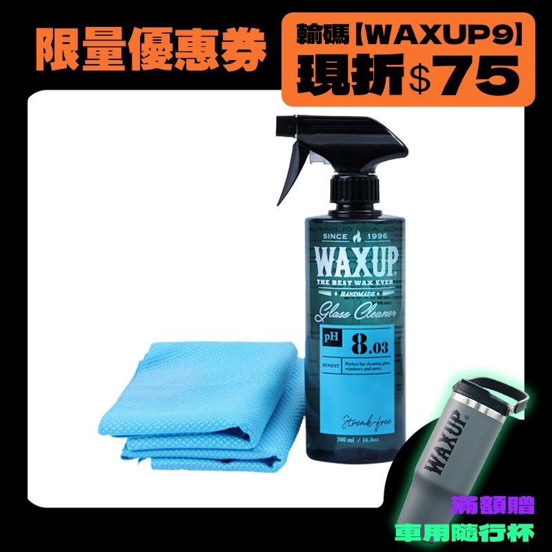 WAXUP 玻璃清潔劑