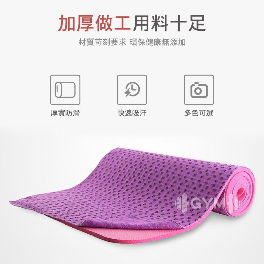 玩美健身 瑜珈墊鋪巾