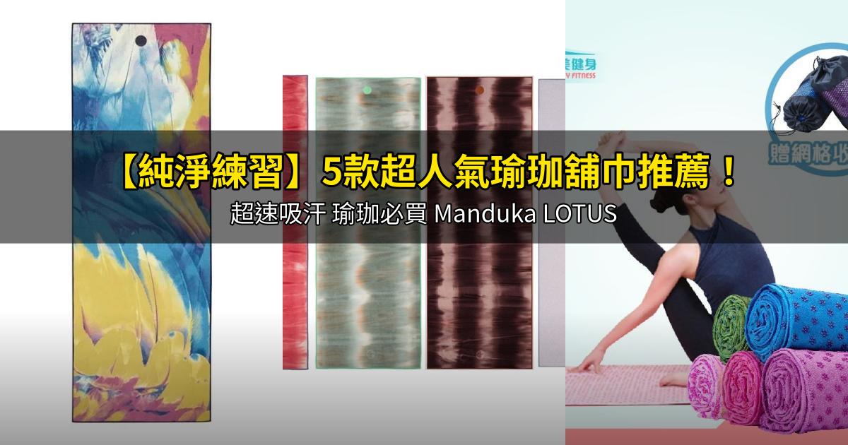 2026【純淨練習】5款超人氣瑜珈舖巾推薦!超速吸汗 瑜珈必買 Manduka LOTUS|PTT/Dcard嚴選