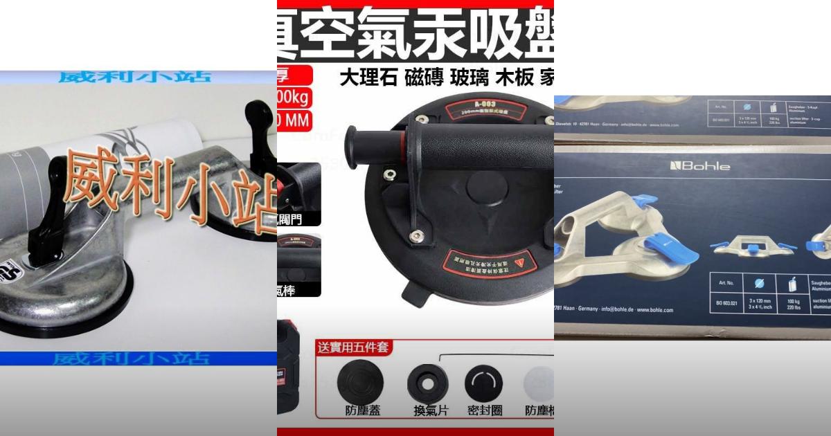 2025【搬運裝修】5款真空吸盤推薦|輕鬆搬運磁磚玻璃 工業施工省力必備PTT/Dcard評比