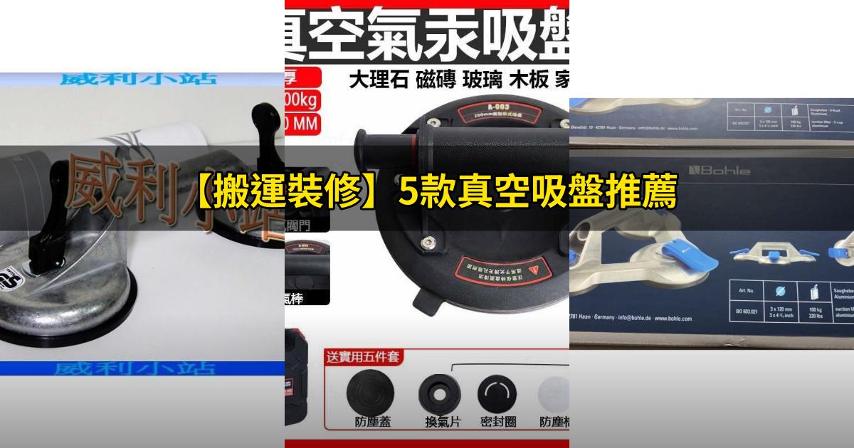 2025【搬運裝修】5款真空吸盤推薦|輕鬆搬運磁磚玻璃 工業施工省力必備PTT/Dcard評比