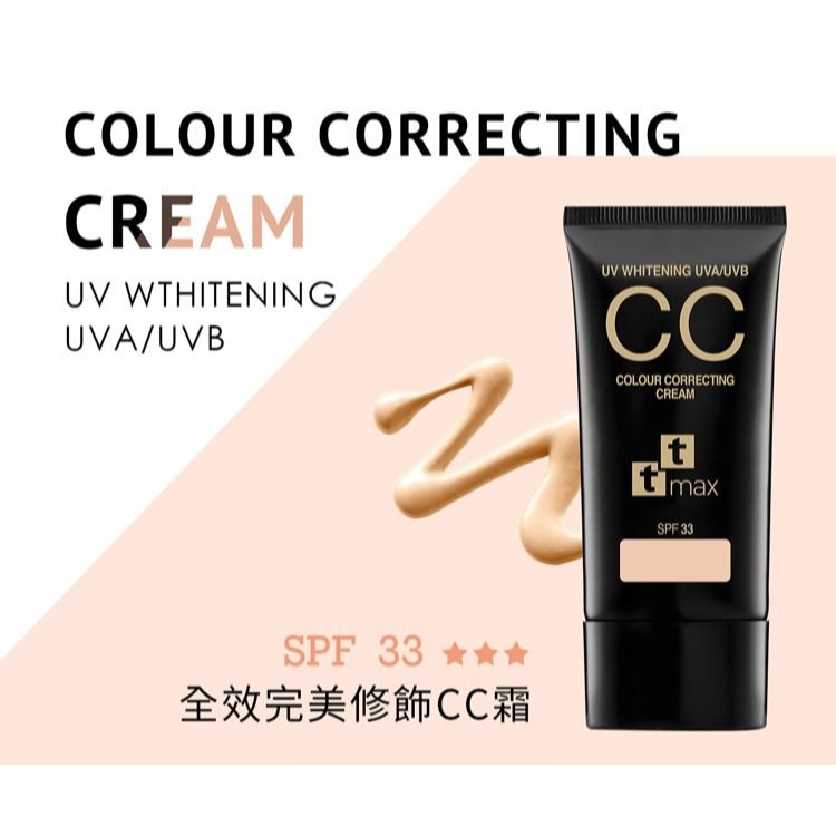 ttmax 全效完美修飾CC霜