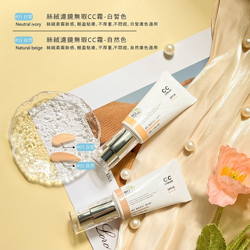 BIOFUTURE 苾菲絲 絲絨濾鏡無瑕CC霜