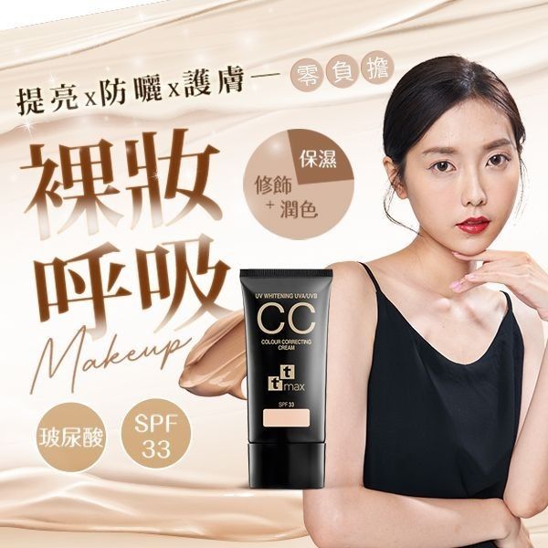 ttmax 全效完美修飾CC霜