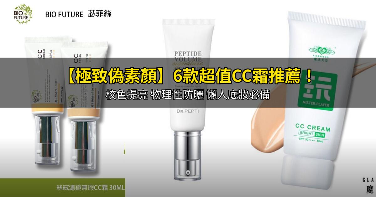2026【極致偽素顏】6款超值CC霜推薦！校色提亮 物理性防曬 懶人底妝必備｜PTT/Dcard嚴選