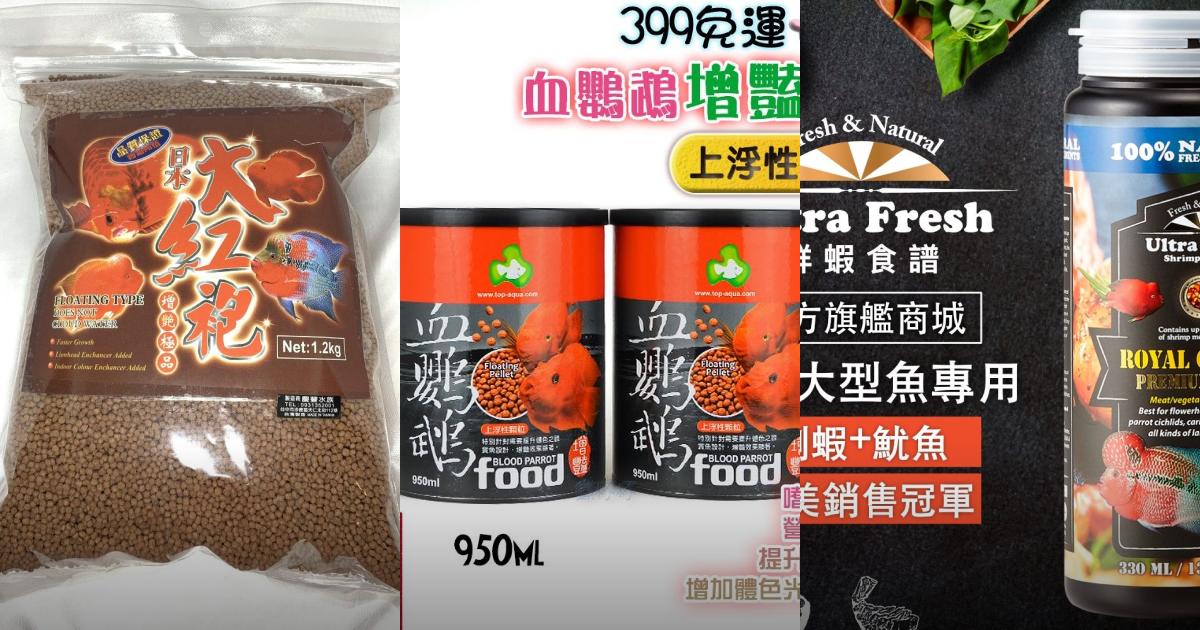 2025【健康增艷】6款血鸚鵡飼料推薦|新手和老手都愛的高CP值選擇