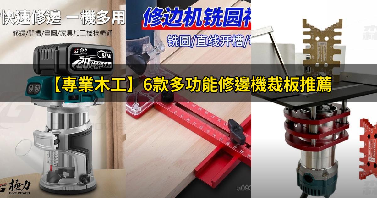 2025【專業木工】6款多功能修邊機裁板推薦｜電動耐用升降底座高效PTT/Dcard大比拼！