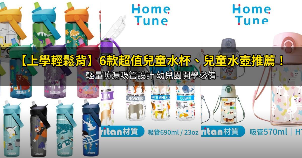 2026【上學輕鬆背】6款超值兒童水杯、兒童水壺推薦!輕量防漏吸管設計 幼兒園開學必備|PTT/Dcard嚴選