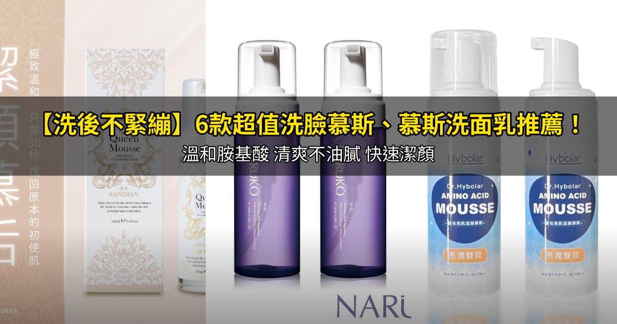 2026【洗後不緊繃】6款超值洗臉慕斯、慕斯洗面乳推薦！溫和胺基酸 清爽不油膩 快速潔顏｜PTT/Dcard嚴選