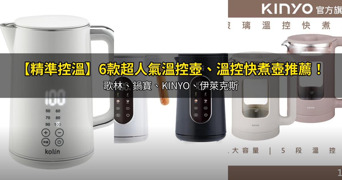 2026【精準控溫】6款超人氣溫控壺、溫控快煮壺推薦!歌林、鍋寶、KINYO、伊萊克斯|PTT/Dcard嚴選