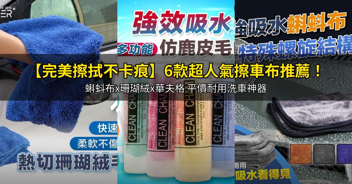 2026【完美擦拭不卡痕】6款超人氣擦車布推薦！蝌蚪布x珊瑚絨x華夫格 平價耐用洗車神器｜PTT/Dcard嚴選