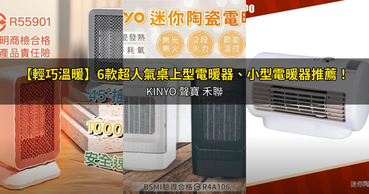 2026【輕巧溫暖】6款超人氣桌上型電暖器、小型電暖器推薦!KINYO 聲寶 禾聯|PTT/Dcard嚴選