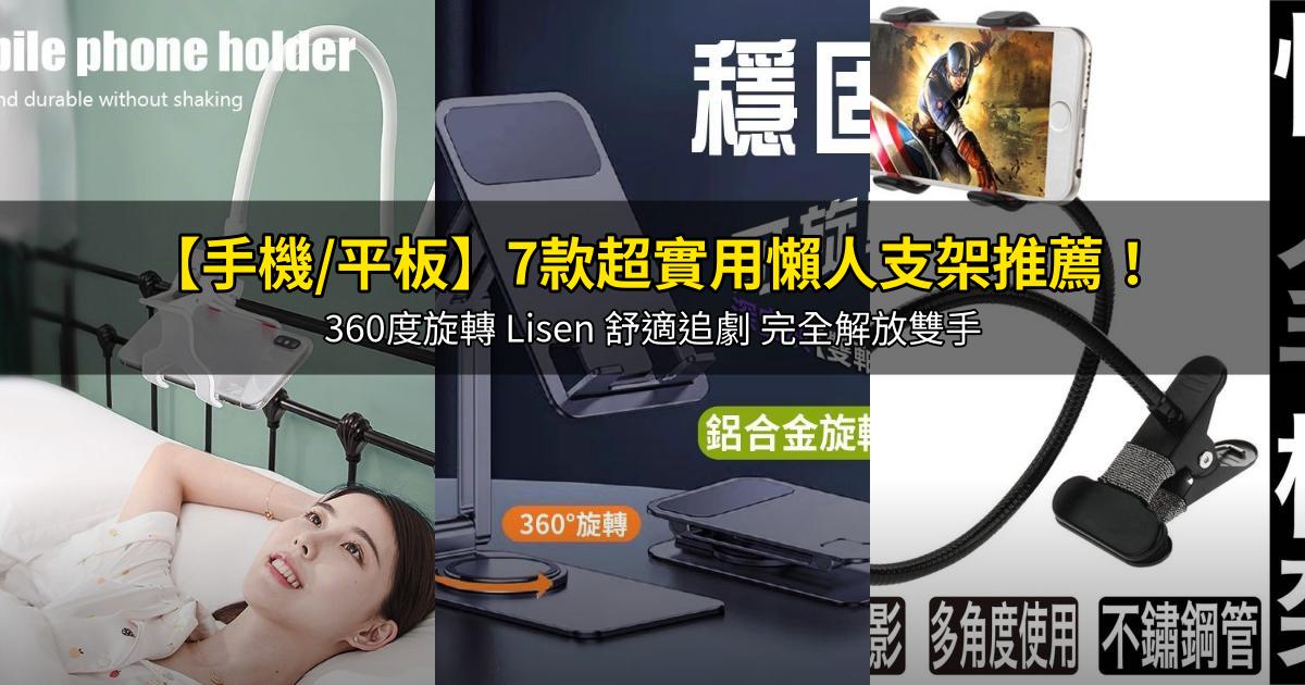 2026【手機/平板】7款超實用懶人支架推薦！360度旋轉 Lisen 舒適追劇 完全解放雙手｜PTT/Dcard嚴選