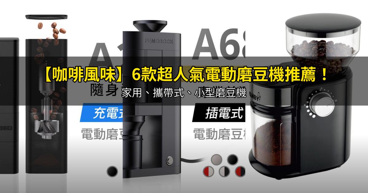 2026【咖啡風味】6款超人氣電動磨豆機推薦!家用、攜帶式、小型磨豆機|PTT/Dcard嚴選