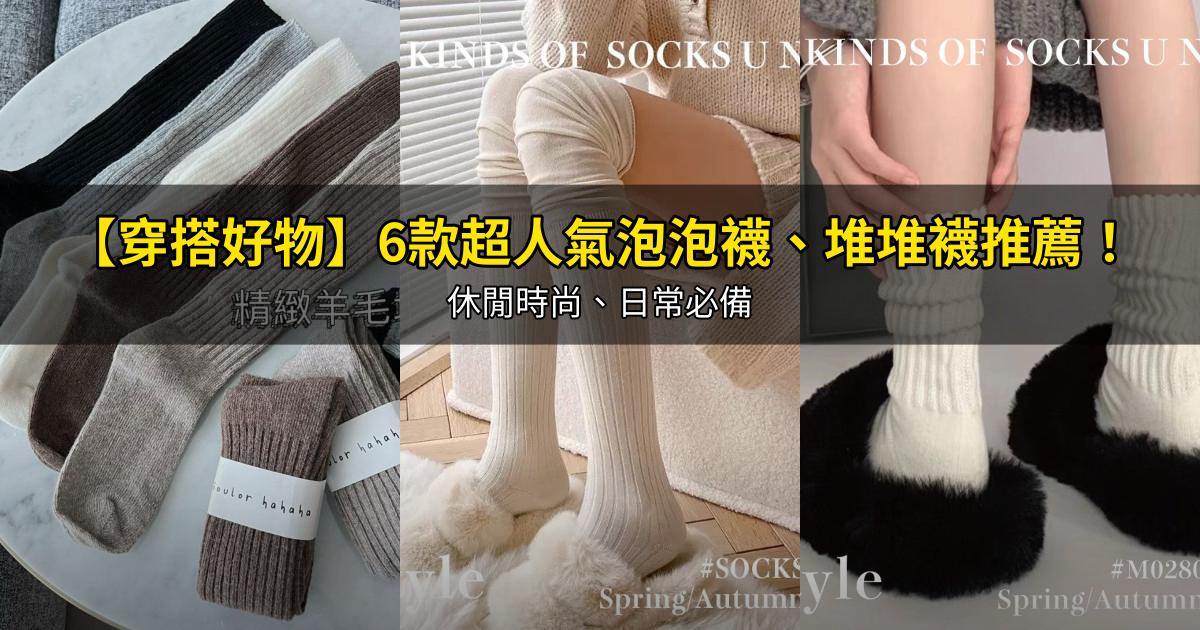 2026【穿搭好物】6款超人氣泡泡襪、堆堆襪推薦!休閒時尚、日常必備|PTT/Dcard嚴選