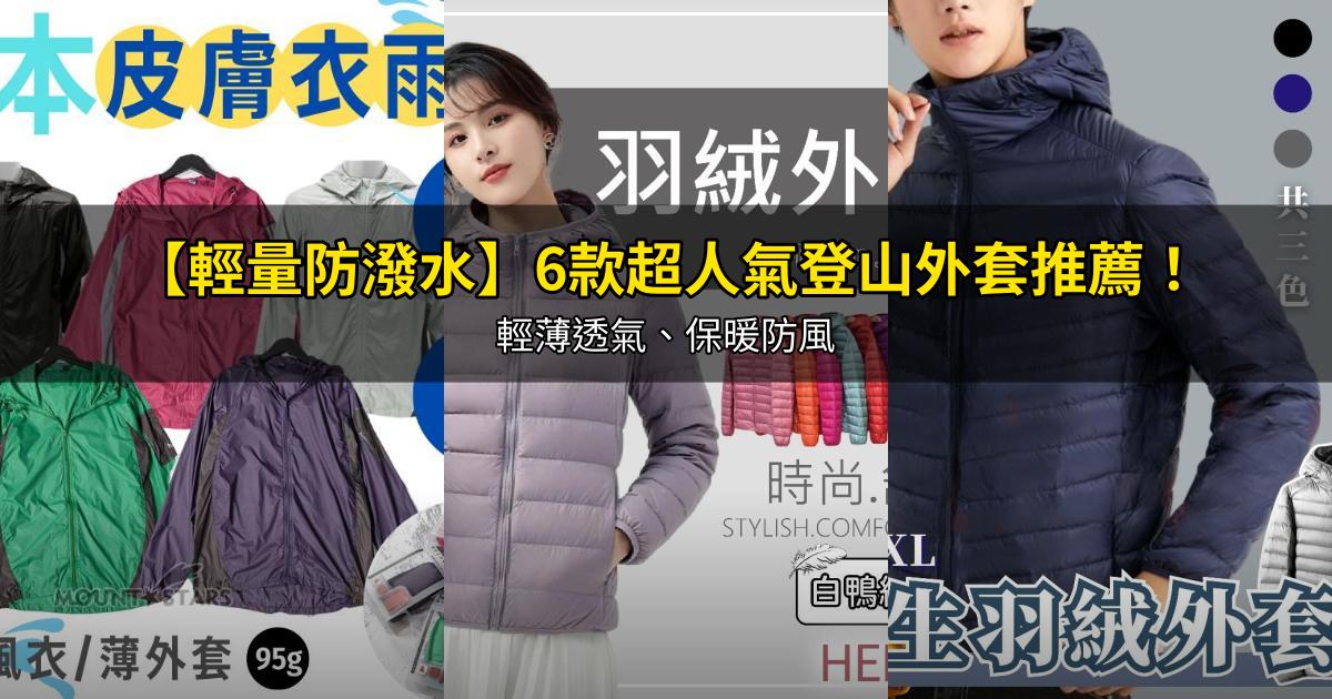 2026【輕量防潑水】6款超人氣登山外套推薦！輕薄透氣、保暖防風｜PTT/Dcard嚴選