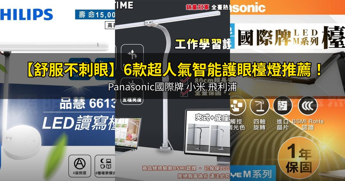 2026【舒服不刺眼】6款超人氣智能護眼檯燈推薦!Panasonic國際牌 小米 飛利浦|PTT/Dcard嚴選