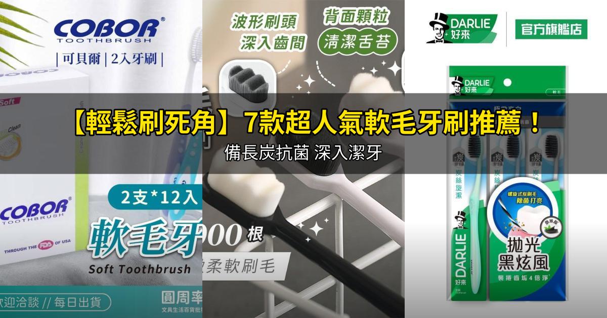 2026【輕鬆刷死角】7款超人氣軟毛牙刷推薦!備長炭抗菌 深入潔牙|PTT/Dcard嚴選