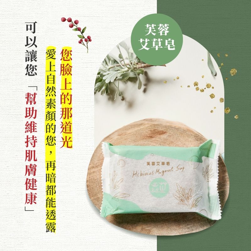 焱芝手工皂【芙蓉艾草皂】
