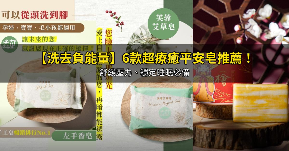 2026【洗去負能量】6款超療癒平安皂推薦！舒緩壓力、穩定睡眠必備｜PTT/Dcard嚴選