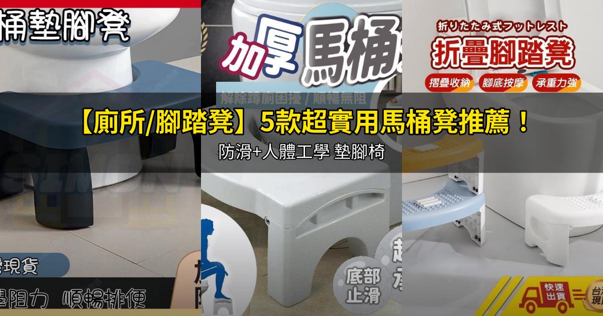 2026【廁所/腳踏凳】5款超實用馬桶凳推薦!防滑+人體工學 墊腳椅|PTT/Dcard嚴選